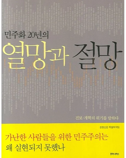 민주화 20년의 열망과 절망