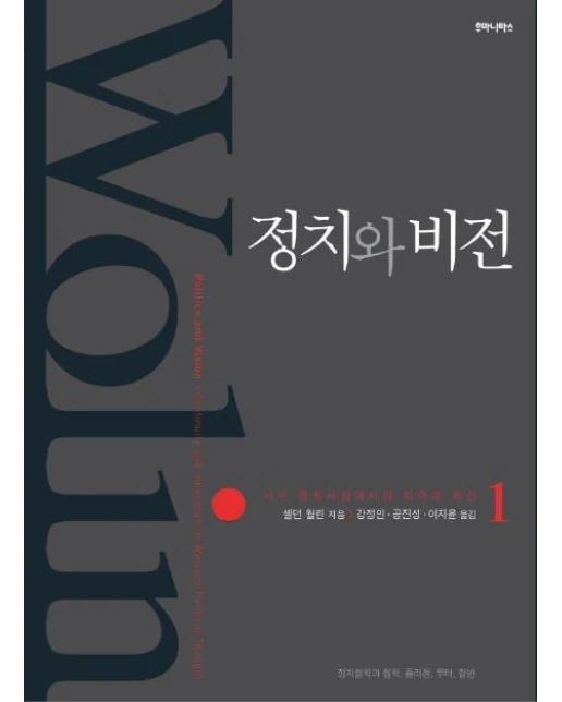 정치와 비전 1 (서구 정치사상에서의 지속과 혁신)
