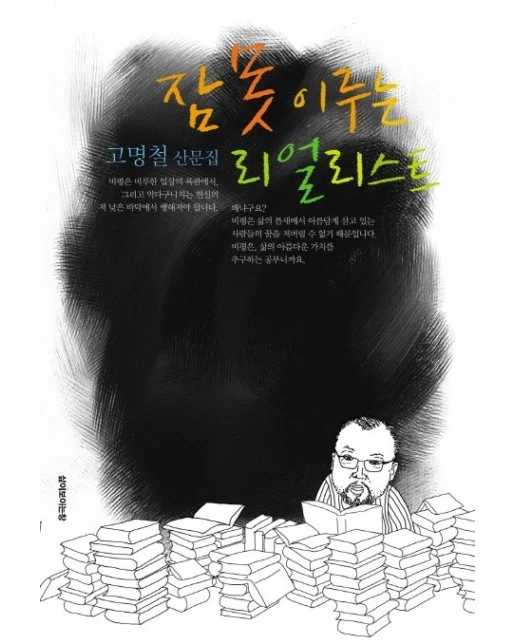 잠 못 이루는 리얼리스트 (고명철 산문집)