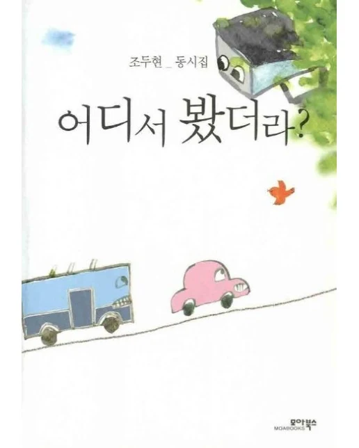 어디서 봤더라(조두현 동시집)
