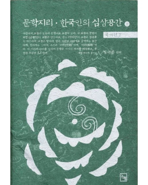 문학지리 한국인의 심상공간(중)