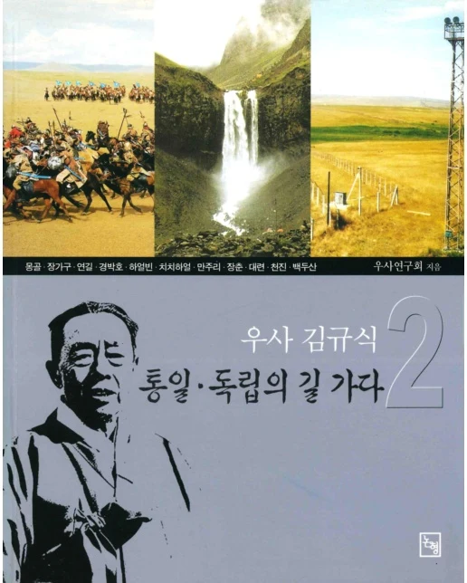 통일 독립의 길 가다 2