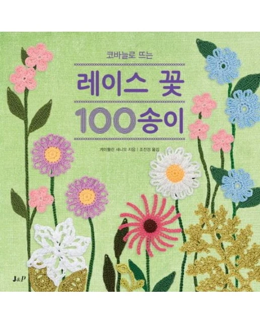 레이스 꽃 100송이