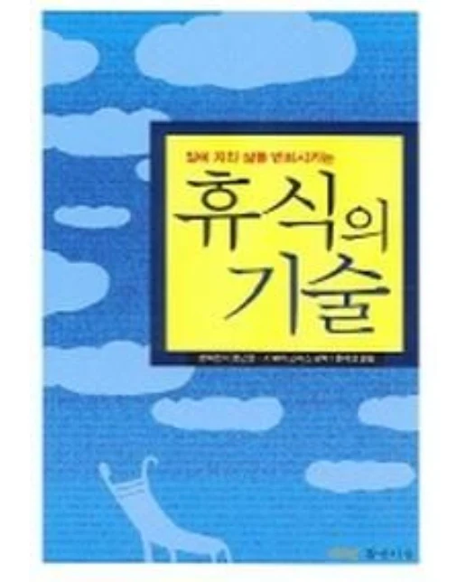 휴식의 기술