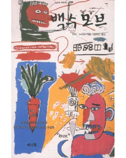 백수모브