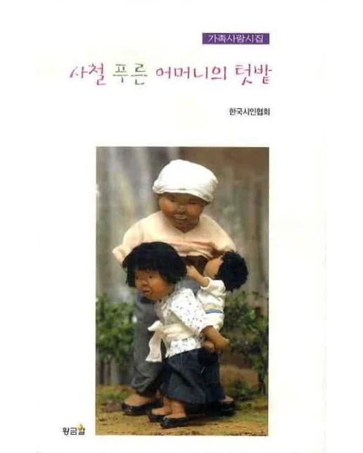 사철 푸른 어머니의 텃밭