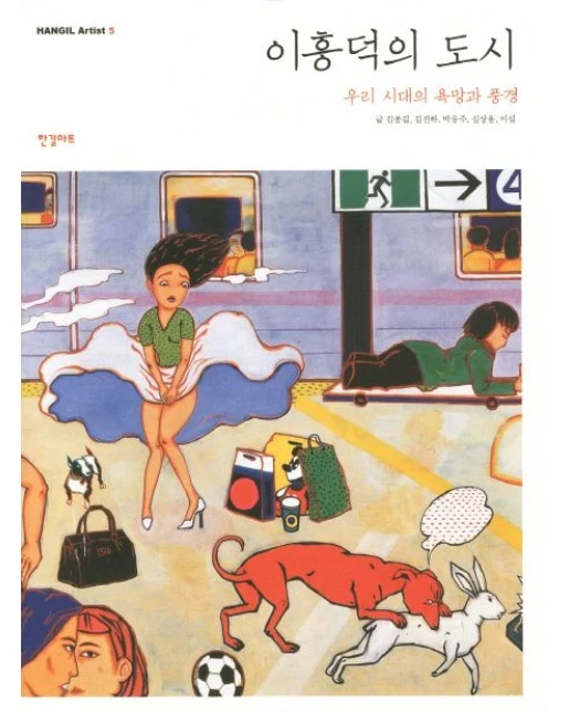 이흥덕의 도시 (우리 시대의 욕망과 풍경)