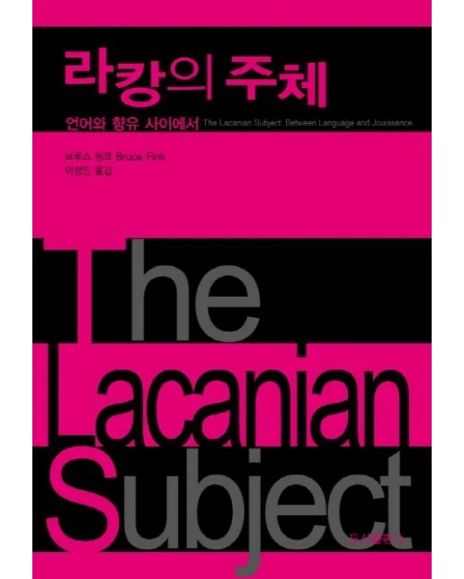 라캉의 주체 (언어와 향유 사이에서)