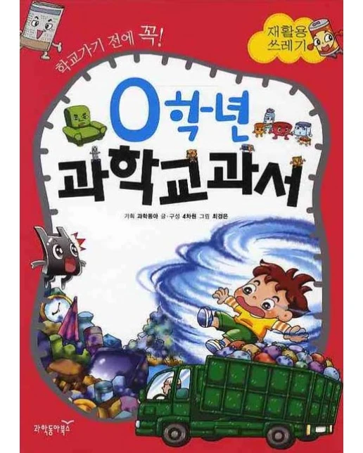 0학년 과학교과서: 재활용 쓰레기