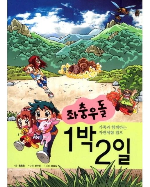 좌충우돌 1박2일