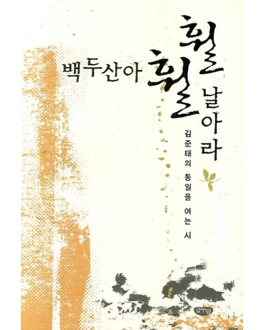 백두산아 훨훨 날아라
