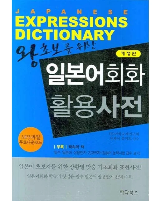 일본어회화 활용사전