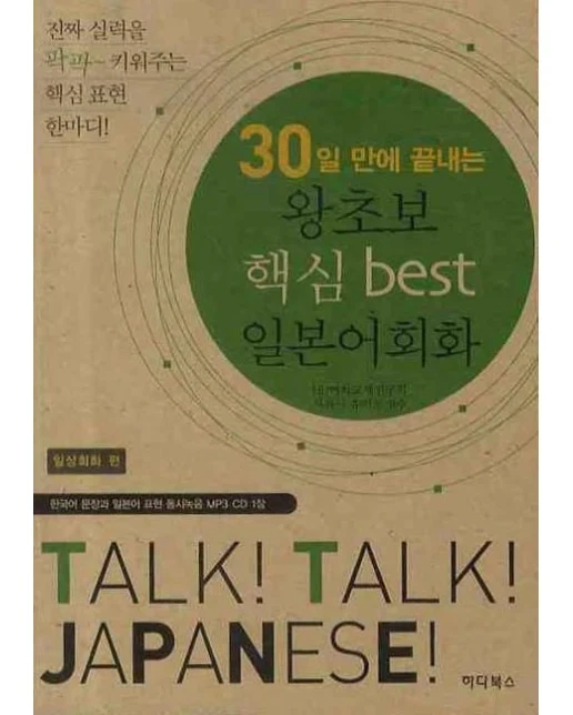 왕초보 핵심 BEST 일본어회화