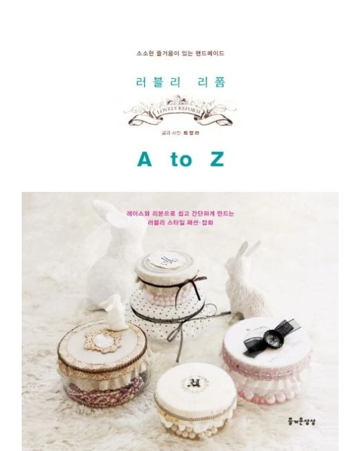 러블리 리폼 A to Z