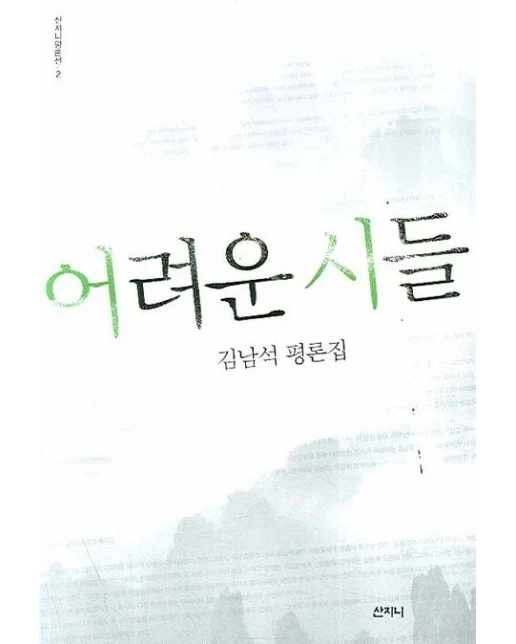 어려운 시들 (김남석 평론집)