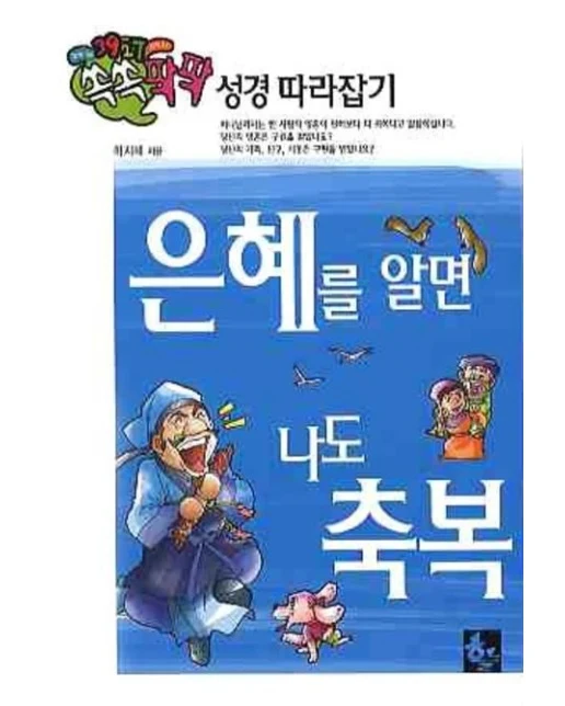 은혜를 알면 나도 축복