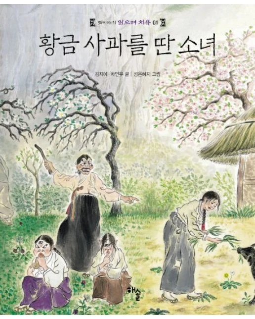 황금 사과를 딴 소녀