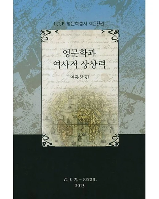 영문학과 역사적 상상력 (양장본 Hardcover)