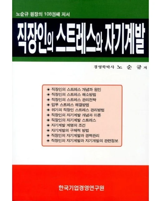 직장인의 스트레스와 자기계발