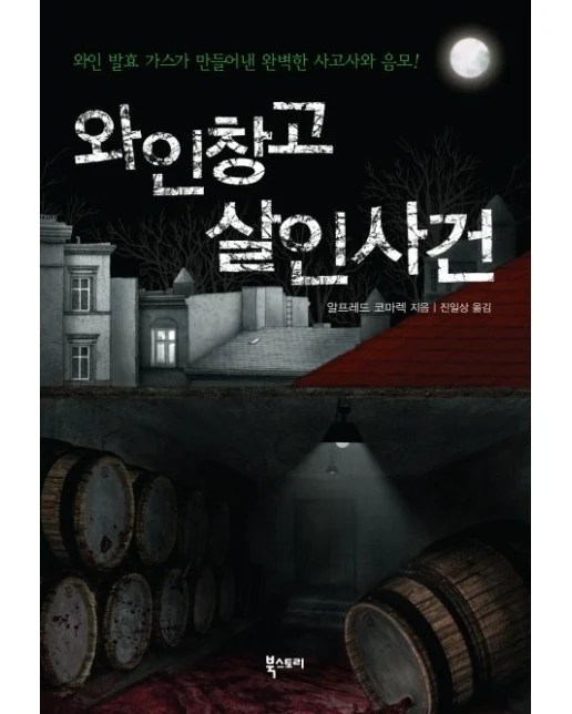 와인창고 살인사건 (와인 발효 가스가 만들어낸 완벽한 사고사와 음모)