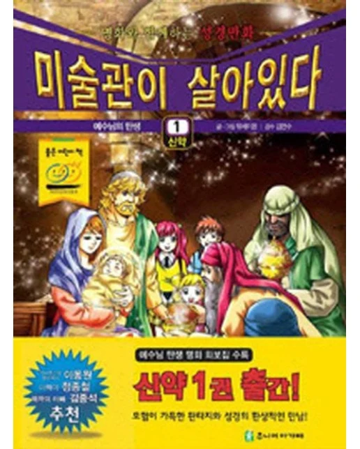 미술관이 살아있다 1(신약 (예수님의 탄생)