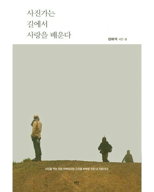 사진가는 길에서 사랑을 배운다