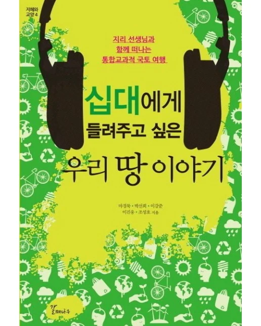 우리 땅 이야기 (지리 선생님과 함께 떠나는 통합교과적 국토 여행)