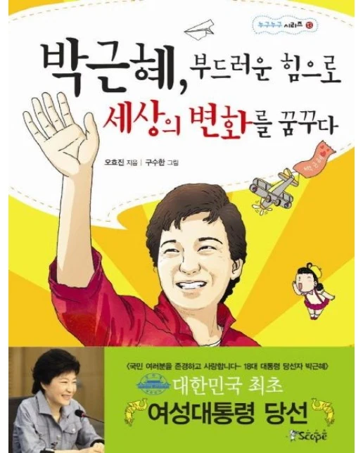 박근혜 부드러운 힘으로 세상의 변화를 꿈꾸다