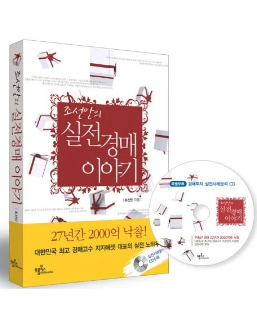 조선안의 실전경매 이야기