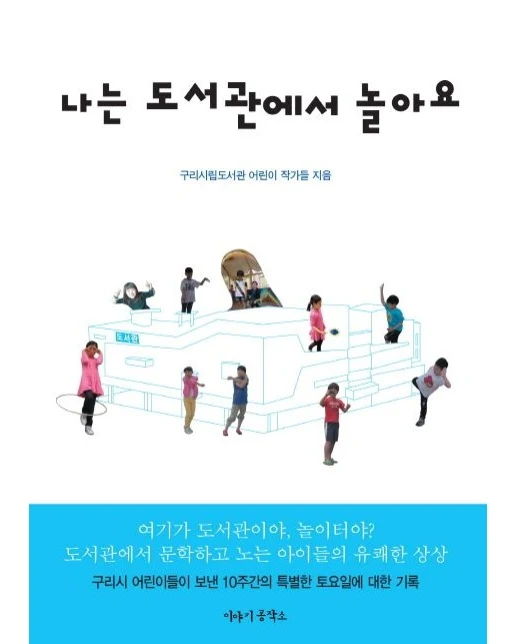 나는 도서관에서 놀아요