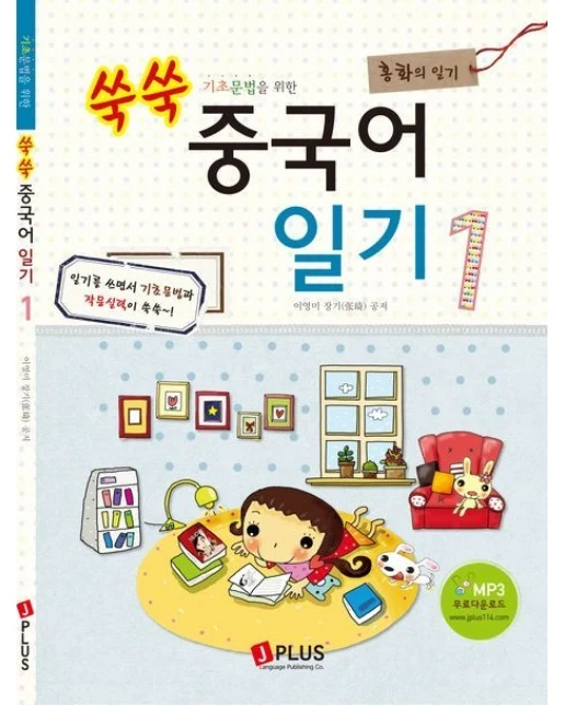 쑥쑥 중국어 일기 1: 홍화의 일기
