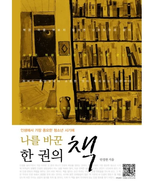 나를 바꾼 한 권의 책
