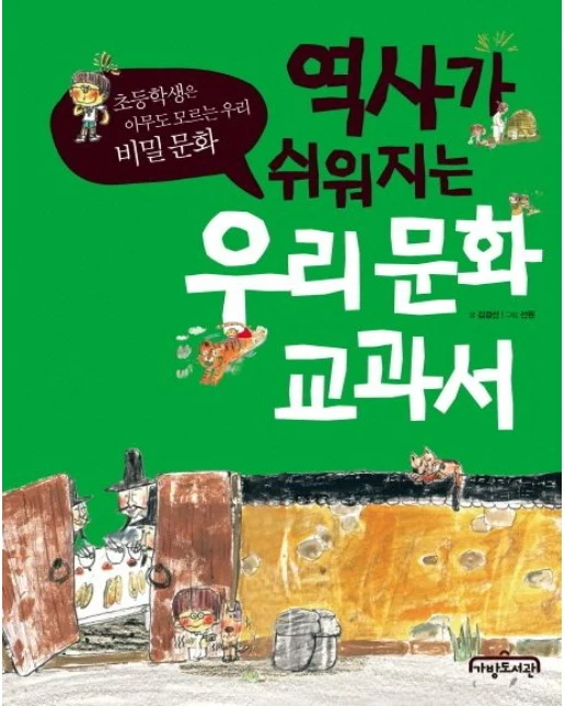 역사가 쉬워지는 우리 문화 교과서 (초등학생은 아무도 모르는 우리 비밀 문화)