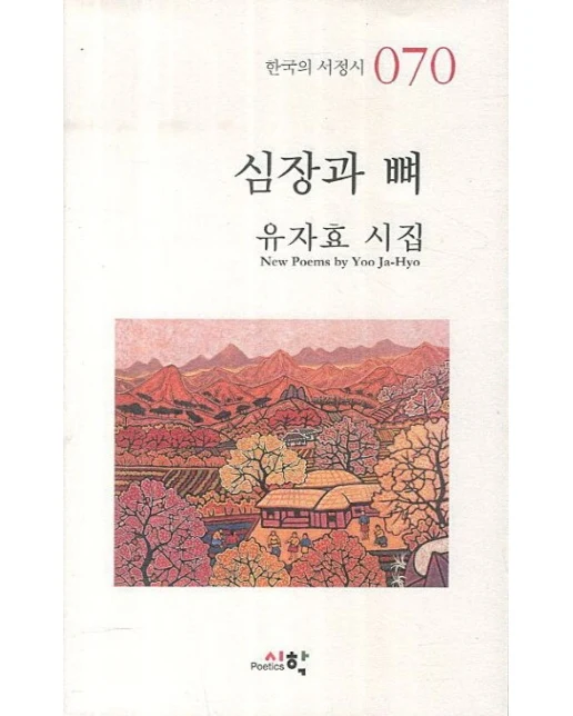 심장과 뼈 (유자효 시집)