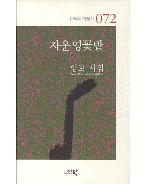 자운영꽃밭 (임보 시집양장본 Hardcover)