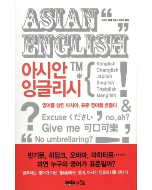 아시안 잉글리시 (영어를 삼킨 아시아 표준 영어를 흔들다)