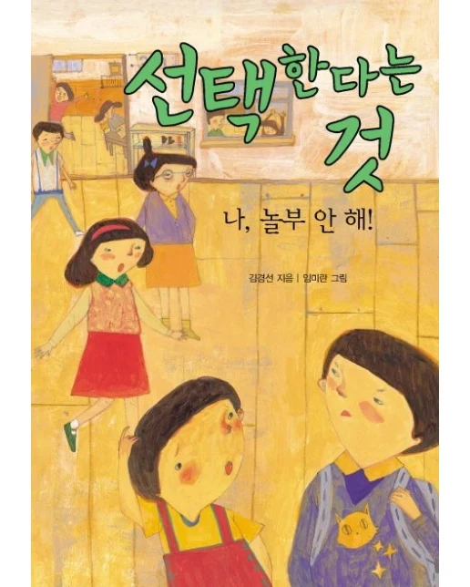 선택한다는 것: 나 놀부 안해 (초등학생이 꼭 만나야 할 민주사회 이야기)