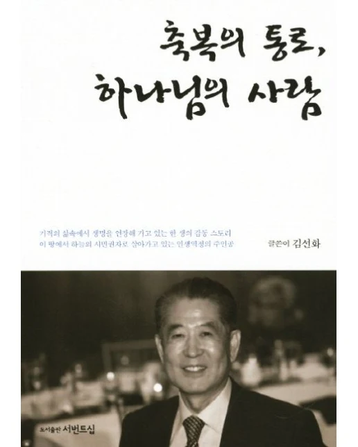 축복의 통로 하나님의 사람