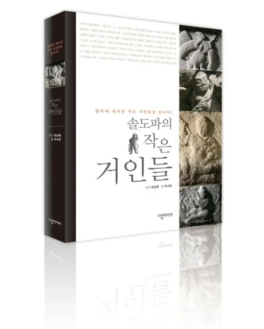 솔도파의 작은 거인들 (탑파에 새겨진 작은 거인들을 만나다)