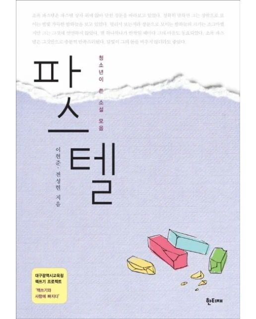 파스텔 (청소년이 쓴 소설 모음)