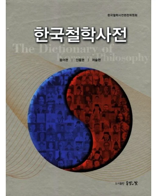 한국철학사전: 용어편 인물편 저술편