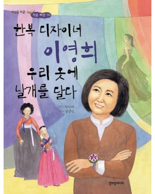 한복 디자이너 이영희 우리 옷에 날개를 달다