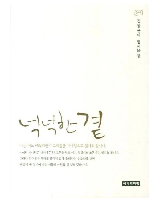 넉넉한 곁 (김창균의 엽서한장)