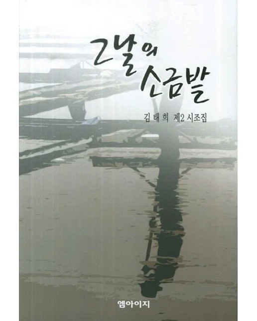 그날의 소금밭 (김태희 제2시조집)