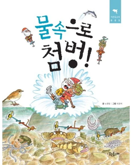 물속으로 첨벙! (반양장)