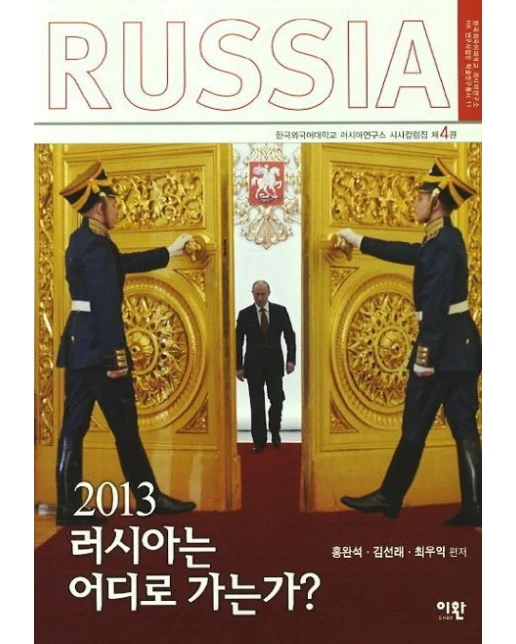 러시아는 어디로 가는가(2013)