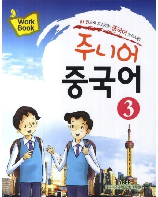 주니어 중국어 3(Workbook)