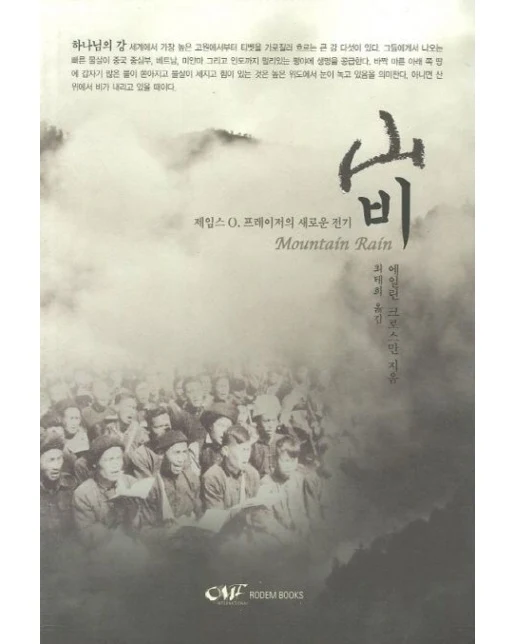 산비 (제임스 O. 프레이저의 새로운 전기)