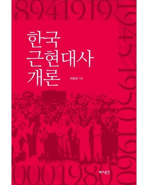 한국 근현대사 개론