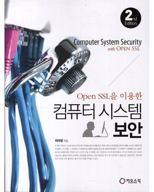 컴퓨터 시스템 보안 (2 판)